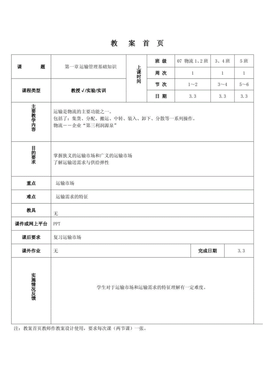 第一章运输管理基础知识教案_第1页