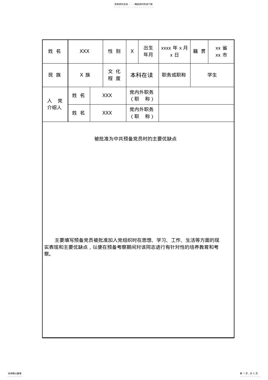 预备员培养教育考察登记表_第1页