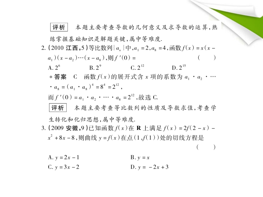 高三数学5年高考3年模拟-3.1-导数ppt课件-新人教B版_第3页