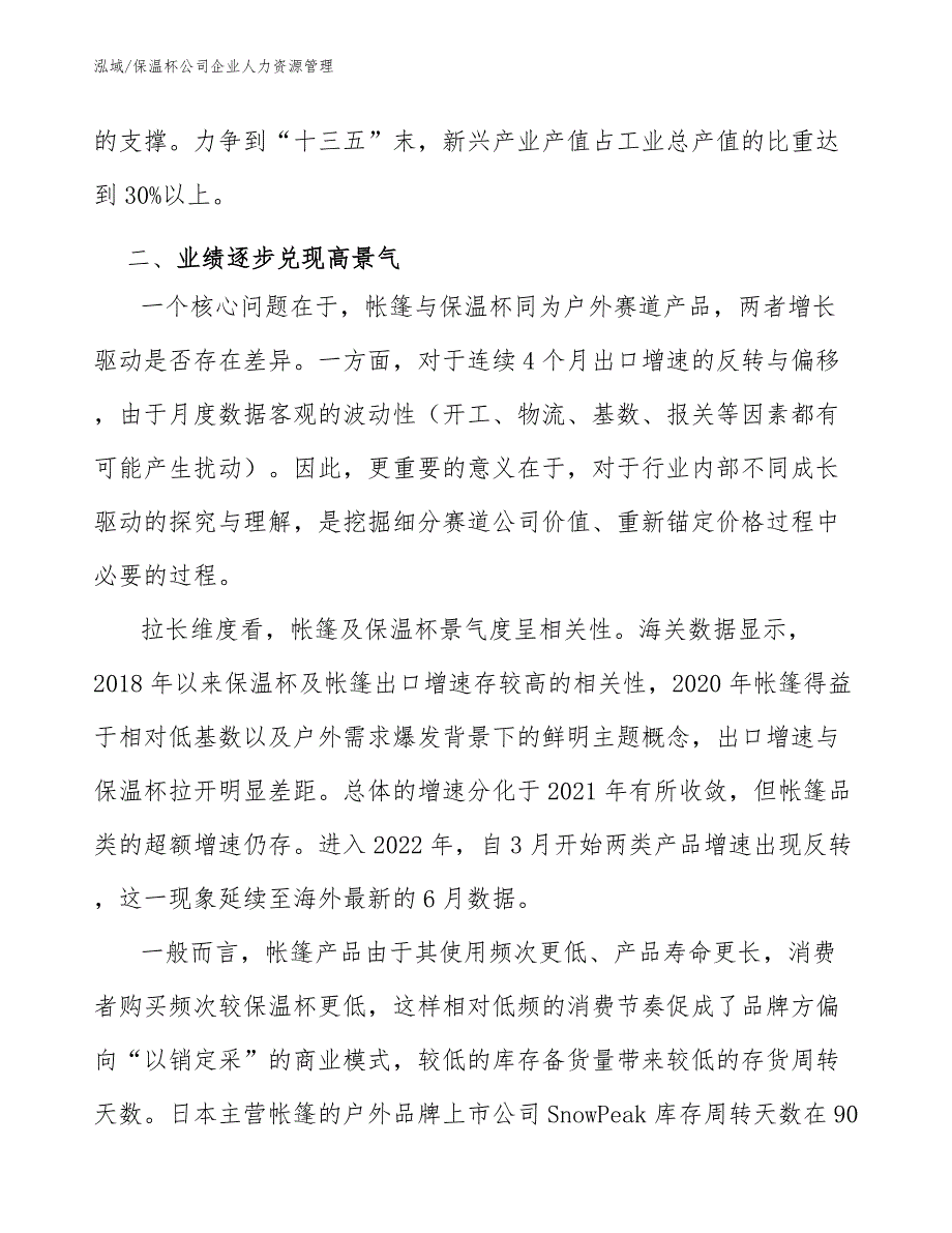 保温杯公司企业人力资源管理_第4页