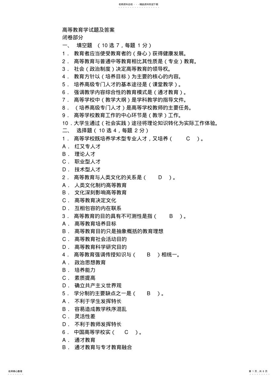 高等学校教师培训-高等教育学试题及答案2_第1页