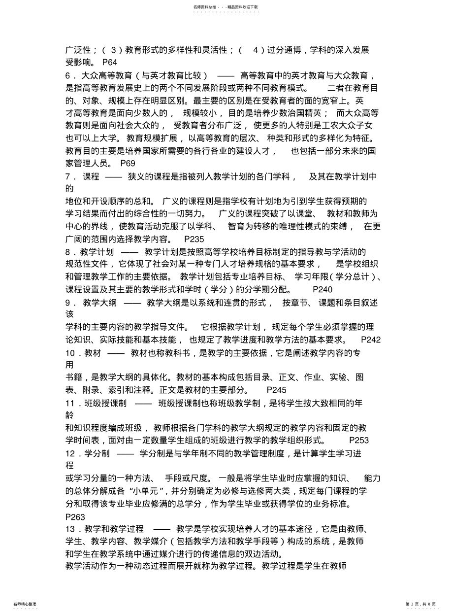 高等学校教师培训-高等教育学试题及答案2_第3页