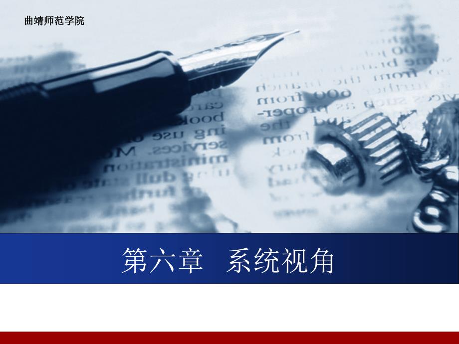 第六章-系统视角资料_第1页