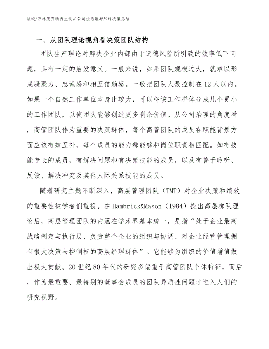 农林废弃物再生制品公司法治理与战略决策总结_第3页