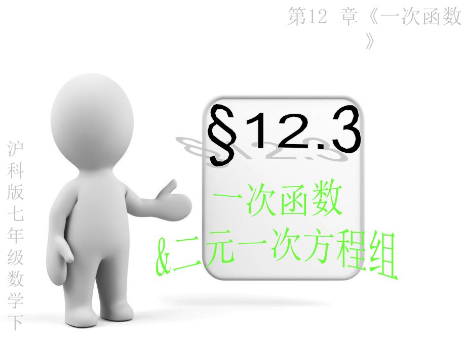 12.3一次函数与二元一次方程PPT课件_第1页