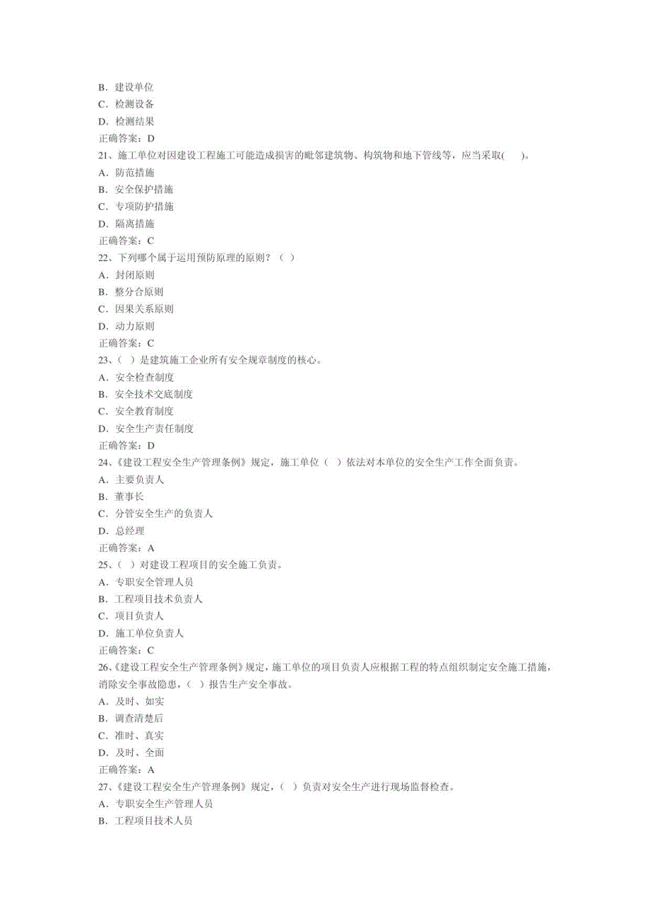 安全员C证试题2_第4页