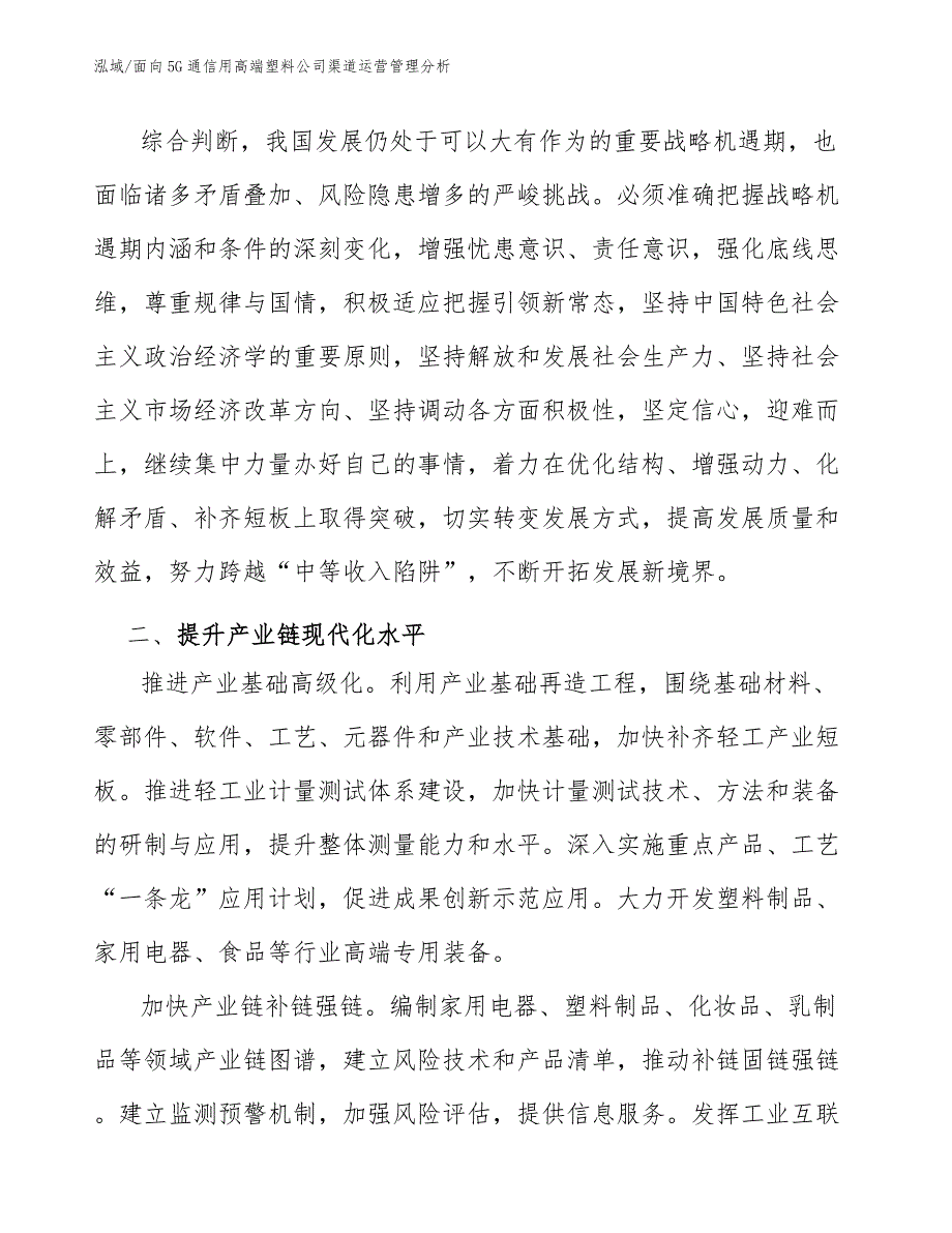 面向5G通信用高端塑料公司渠道运营管理分析（参考）_第3页