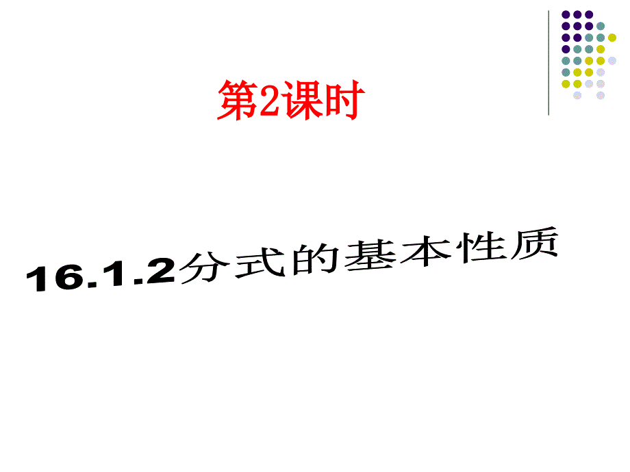 1612分式的基本性质课件新人教版八年级下_第1页