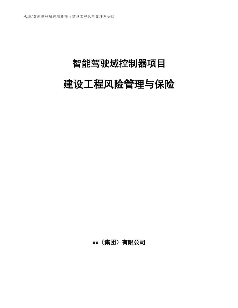 智能驾驶域控制器项目建设工程风险管理与保险_第1页