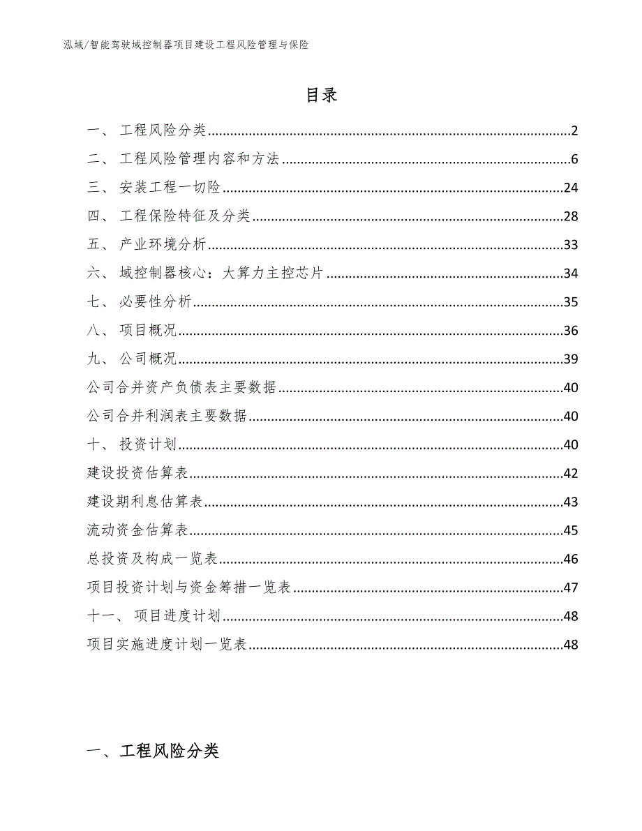 智能驾驶域控制器项目建设工程风险管理与保险_第2页