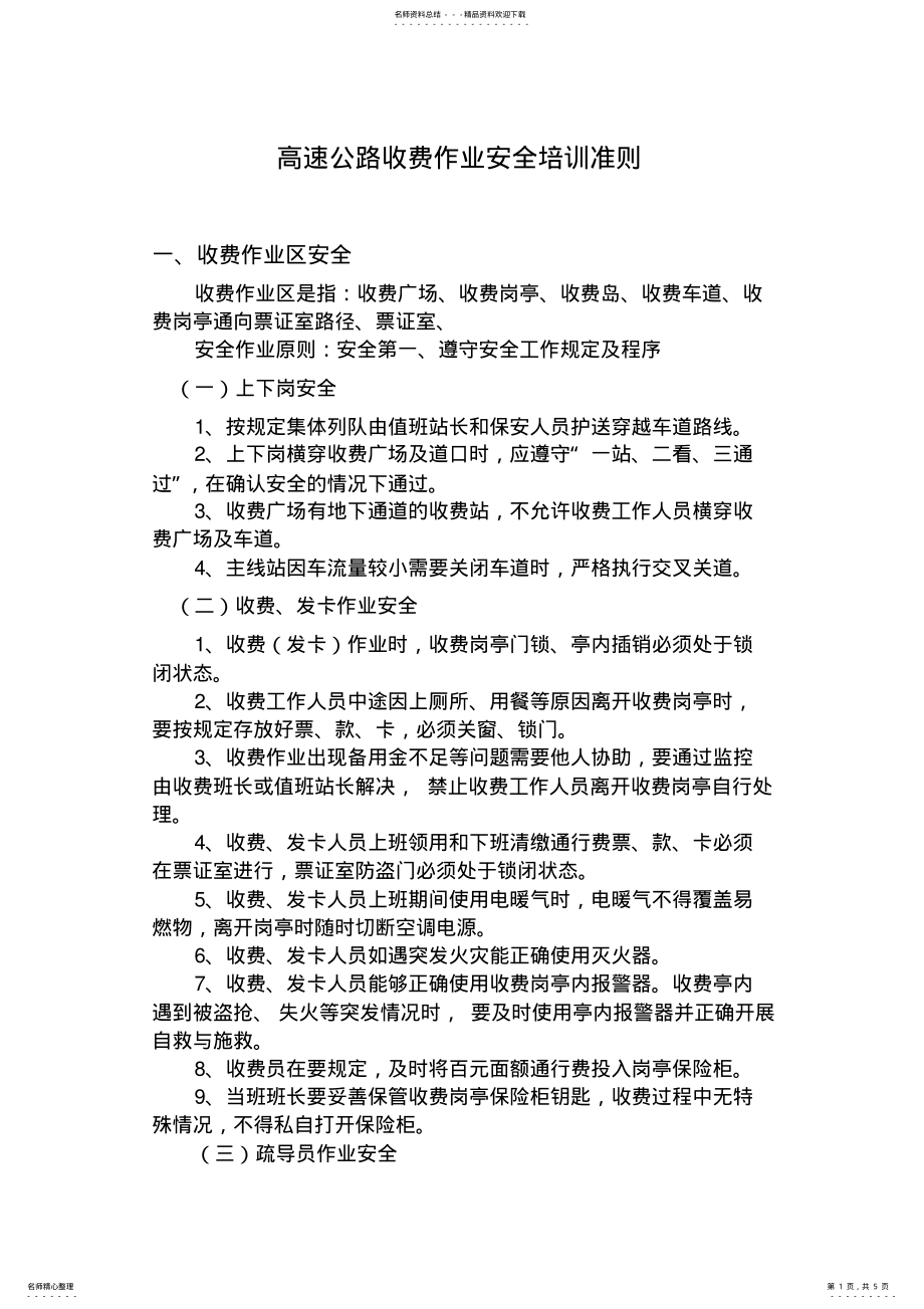 高速公路安全培训准则_第1页