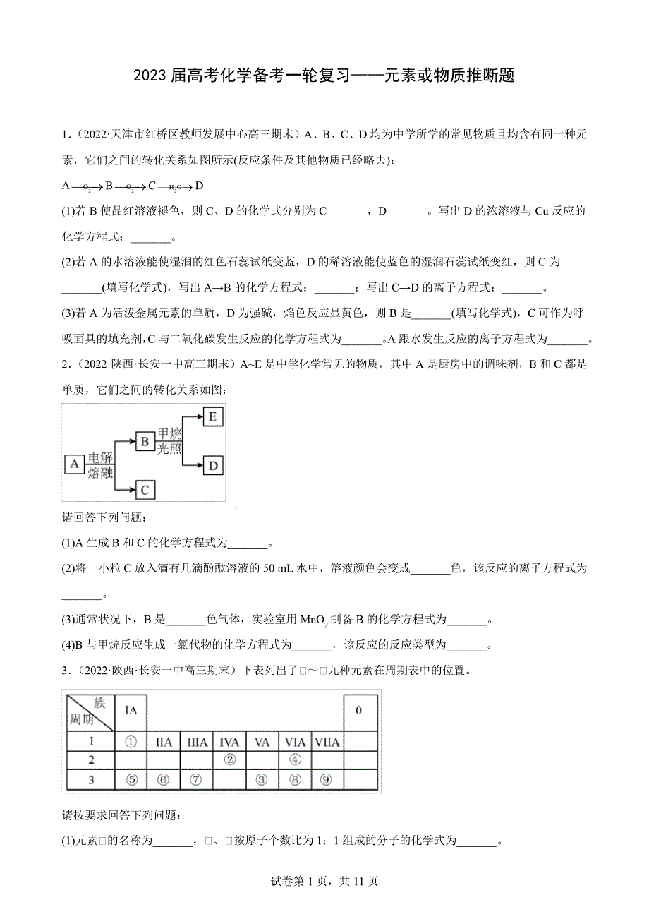 2023届高三化学备考一轮复习—元素或物质推断题_1_第1页