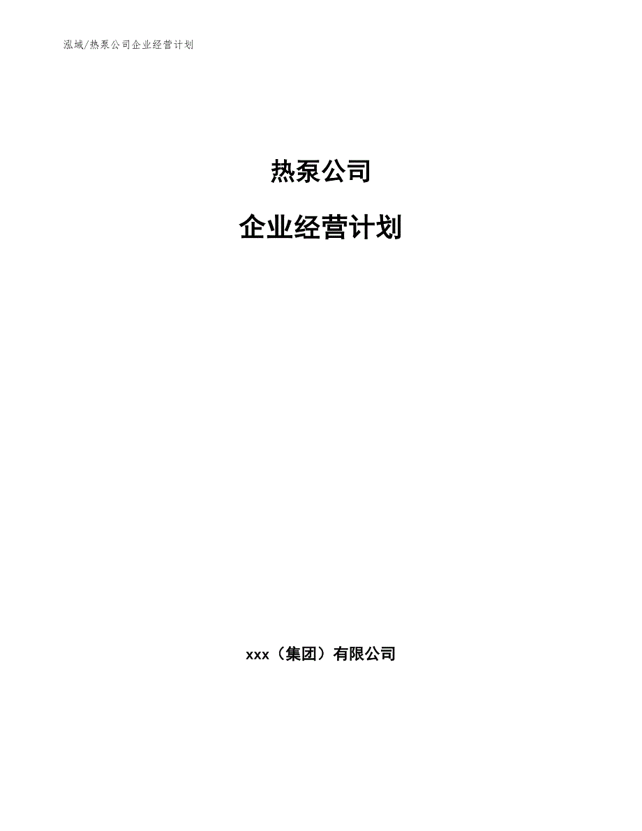 热泵公司企业经营计划_参考_第1页