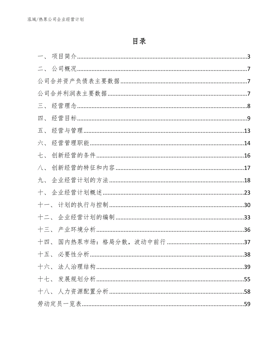 热泵公司企业经营计划_参考_第2页