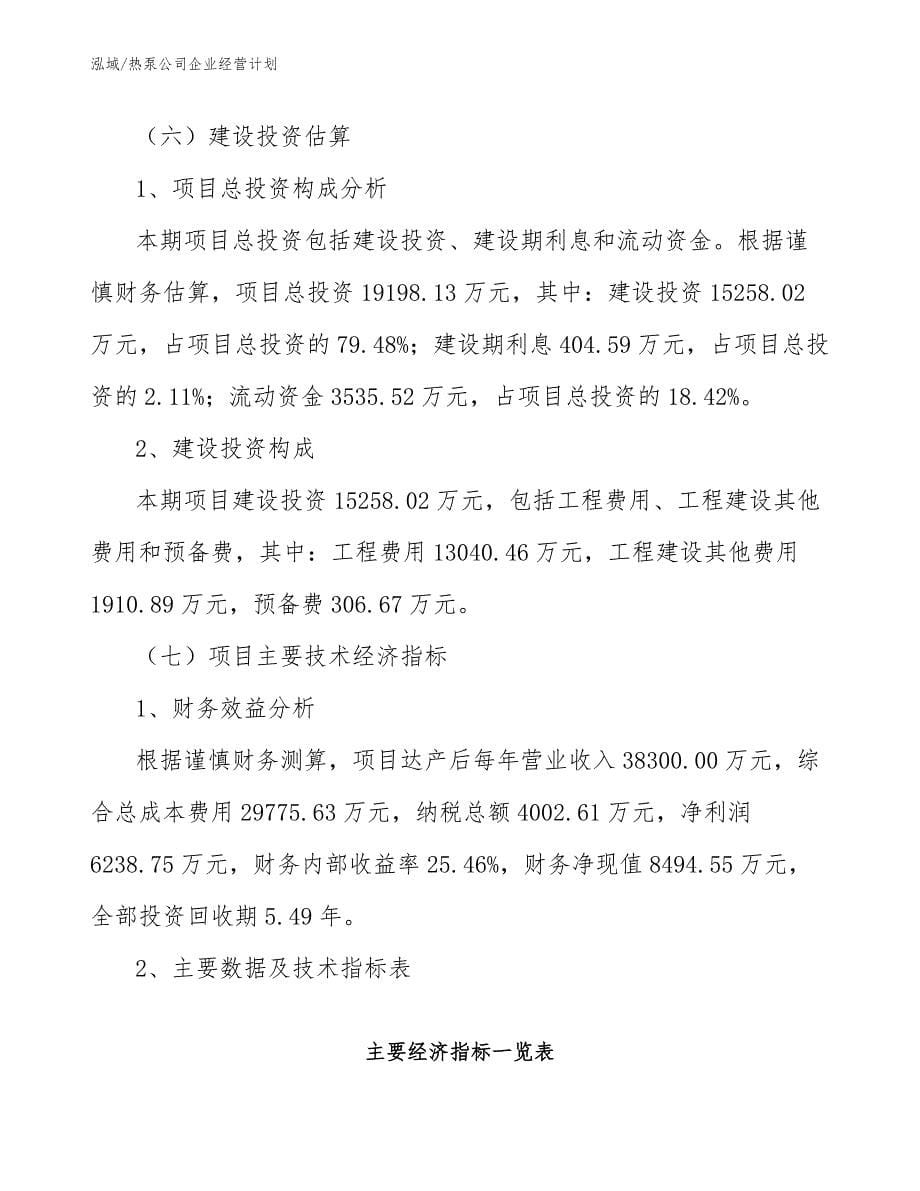 热泵公司企业经营计划_参考_第5页