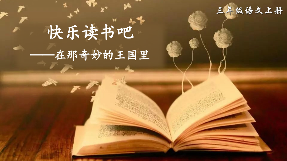 部编版小学三年级语文上册《快乐读书吧》ppt课件_第1页