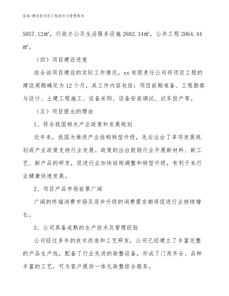 建筑胶项目工程组织与管理规划_范文_第4页