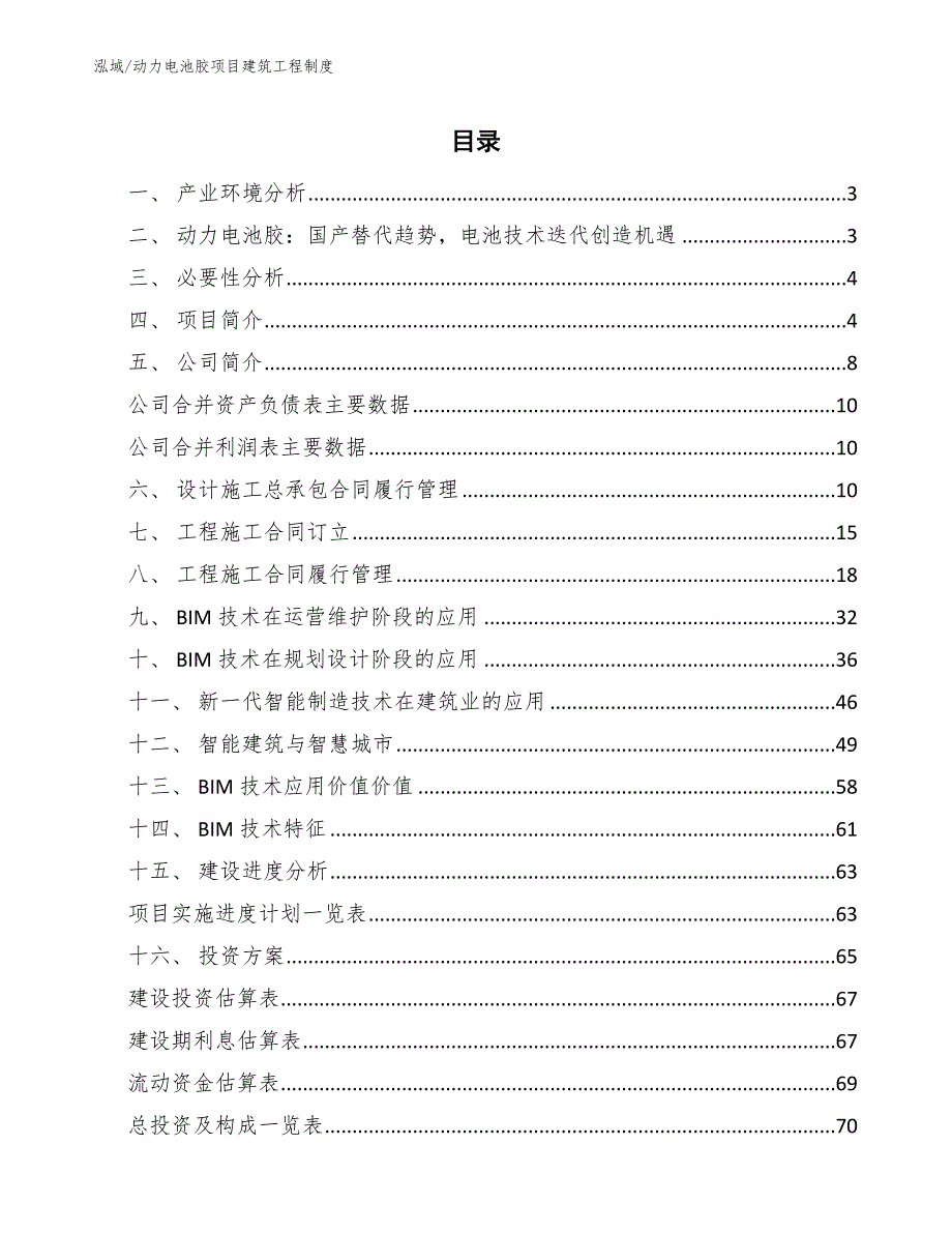 动力电池胶项目建筑工程制度【参考】_第2页