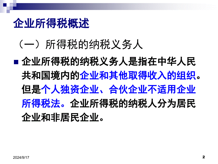 所得税的税务筹划_第2页