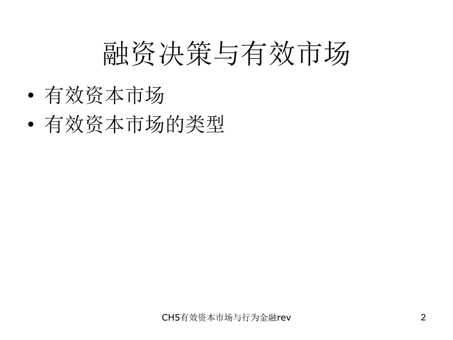 CH5有效资本市场与行为金融rev课件_第2页