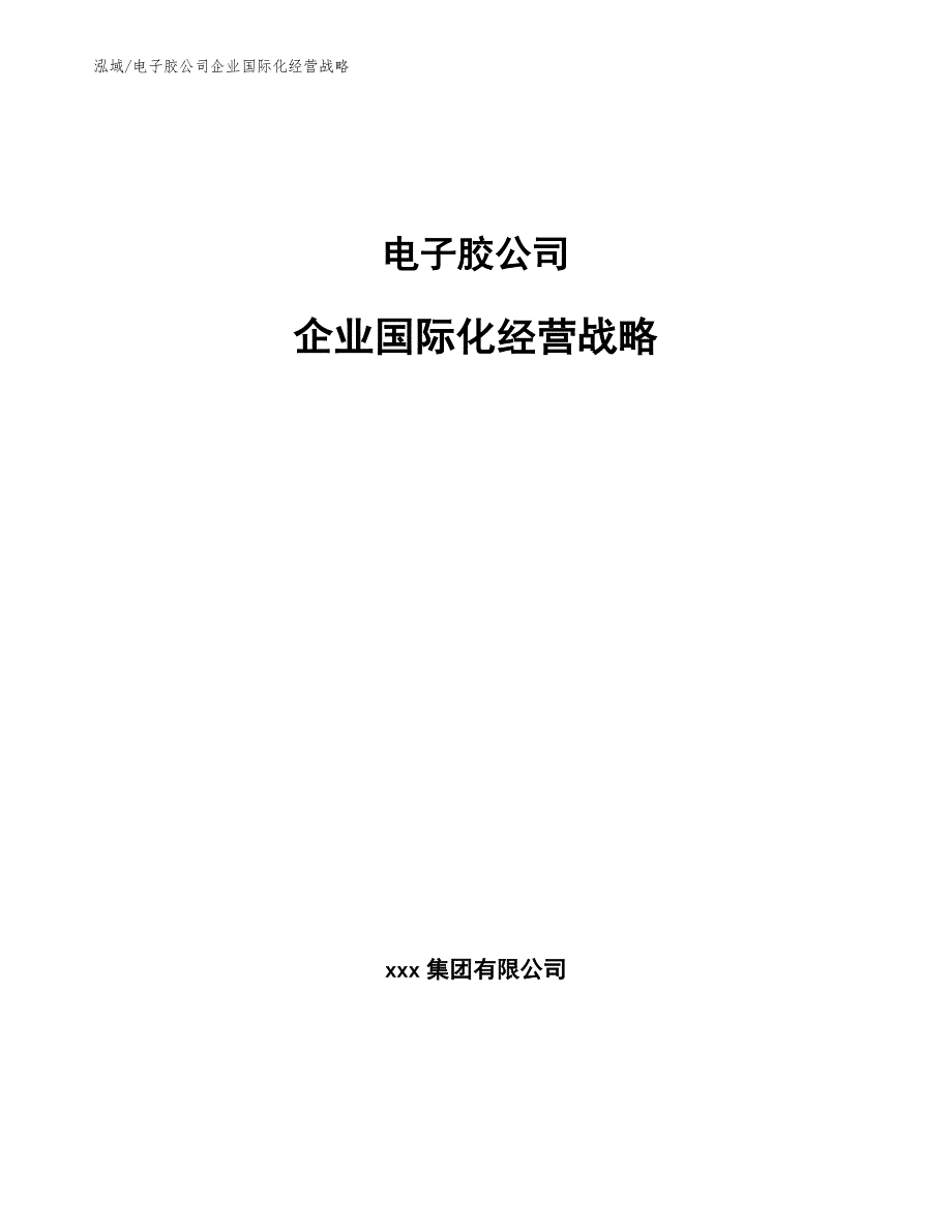 电子胶公司企业国际化经营战略（范文）_第1页