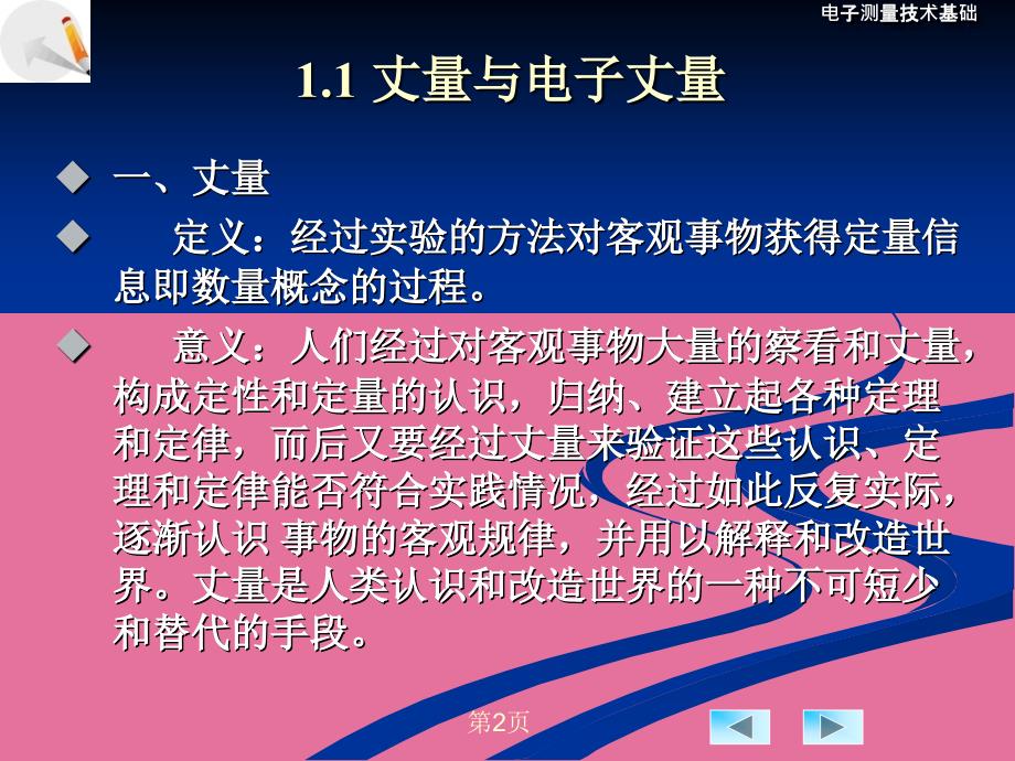 电子测量技术基础第一章ppt课件_第2页