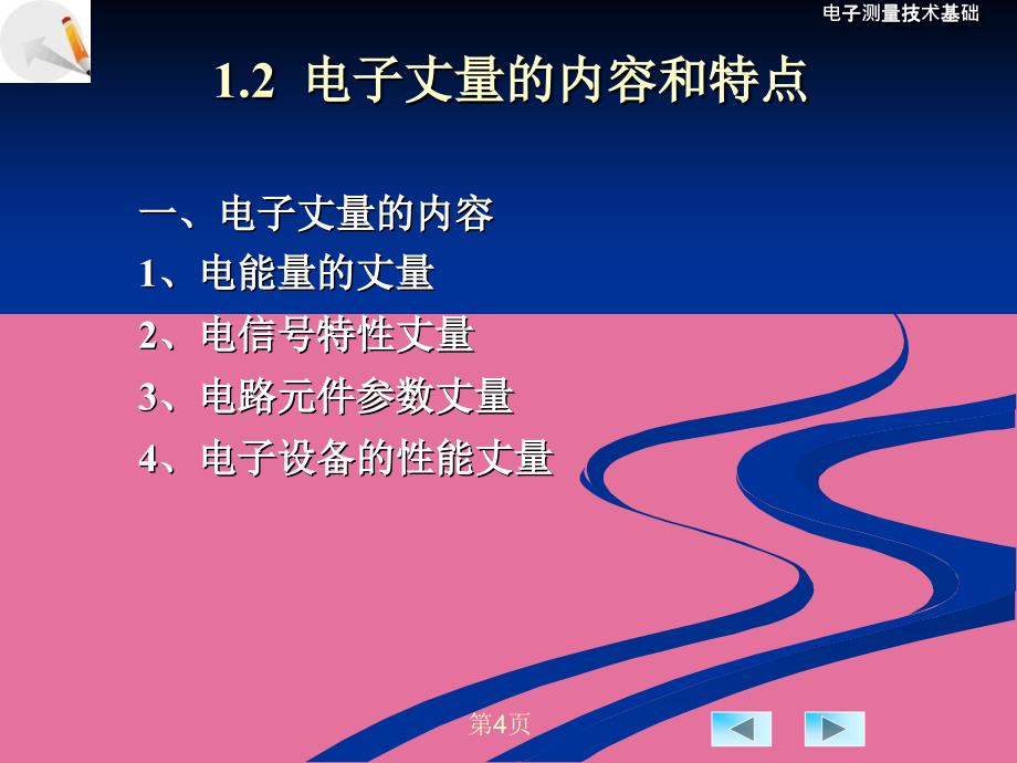 电子测量技术基础第一章ppt课件_第4页