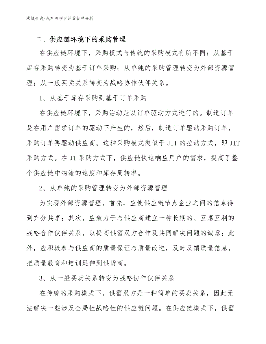 汽车胶项目运营管理分析【参考】_第4页