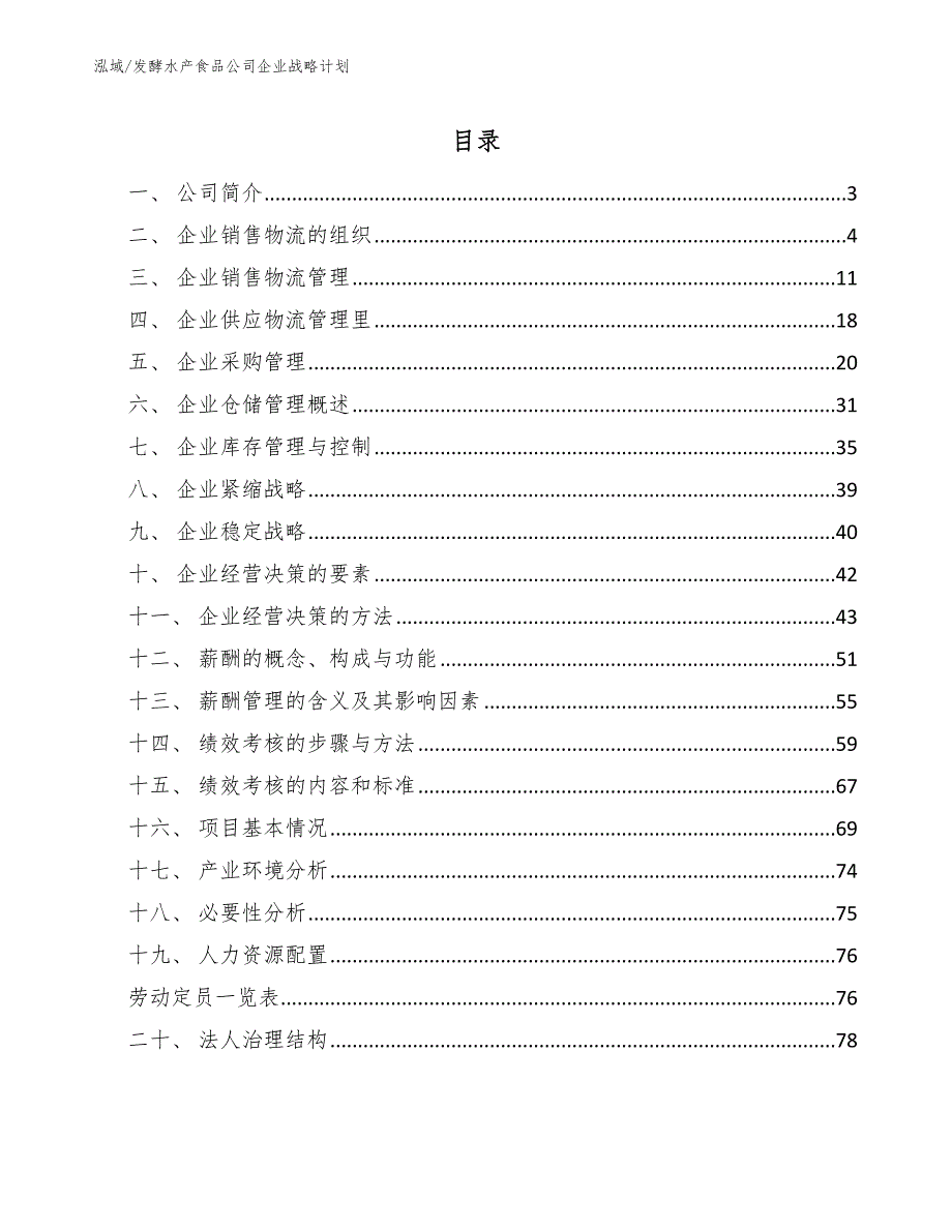 发酵水产食品公司企业战略计划_第2页