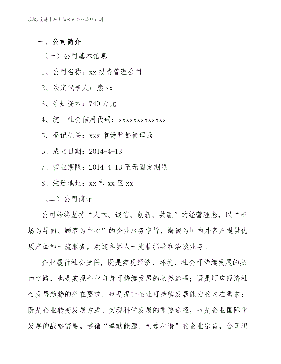 发酵水产食品公司企业战略计划_第3页