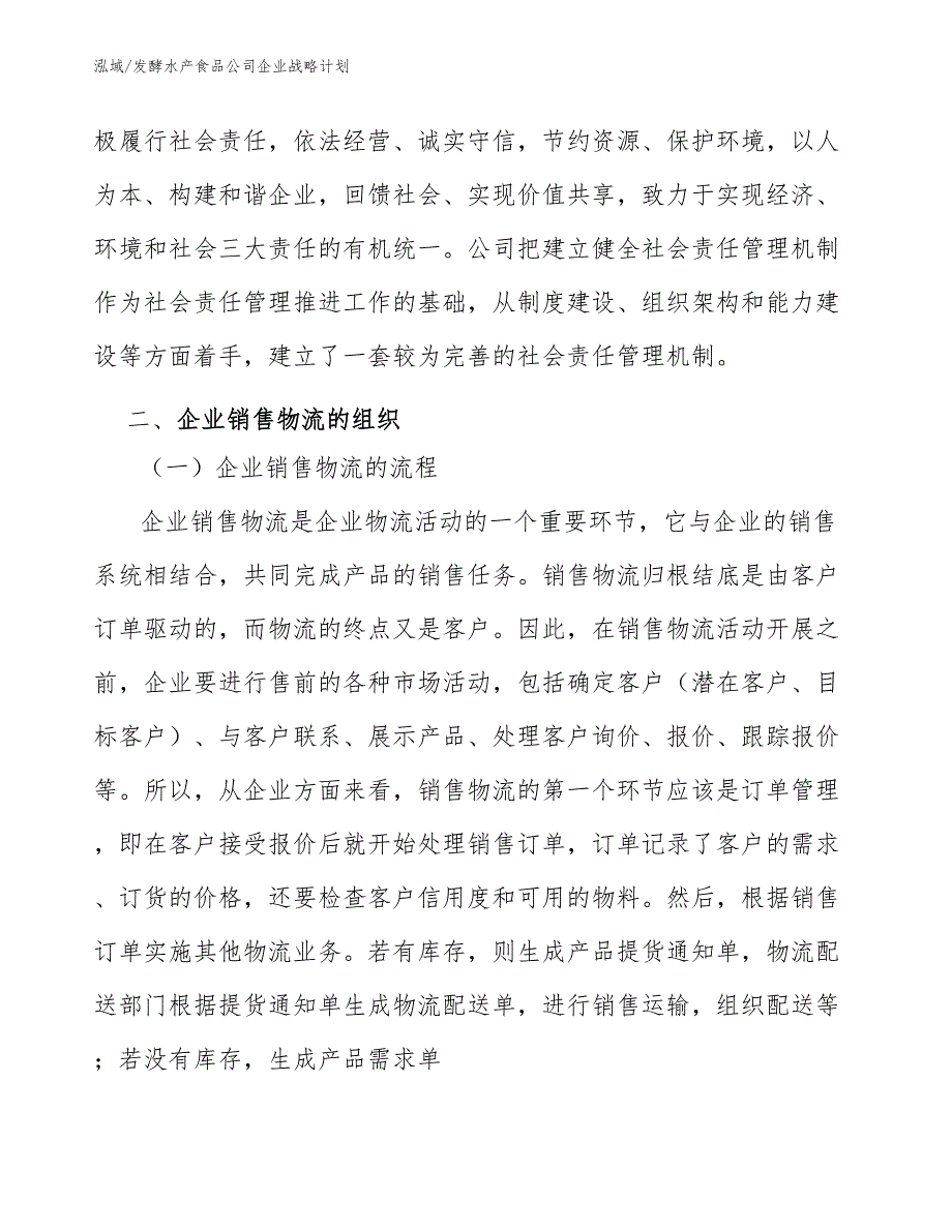 发酵水产食品公司企业战略计划_第4页