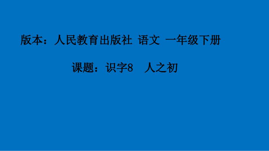 部编版小学一年级下册语文《人之初》ppt课件_第1页