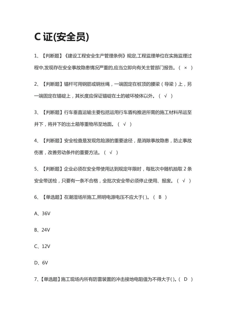 C证安全员模拟题库全考点_第1页