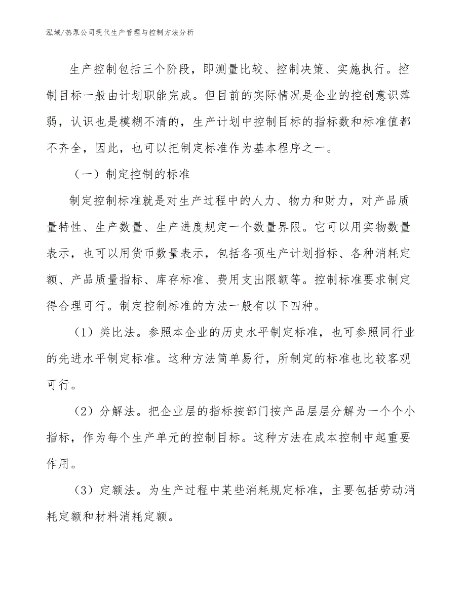 热泵公司现代生产管理与控制方法分析【范文】_第3页