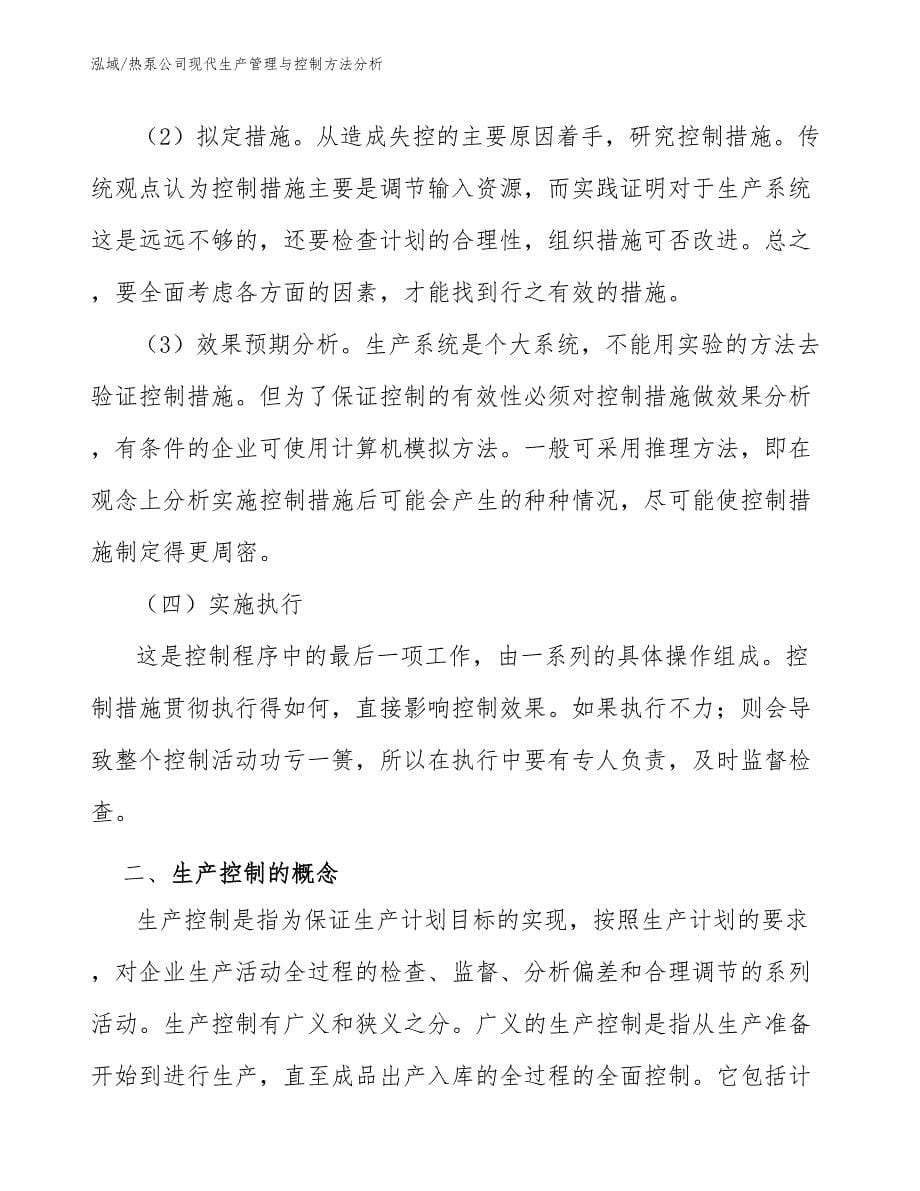 热泵公司现代生产管理与控制方法分析【范文】_第5页