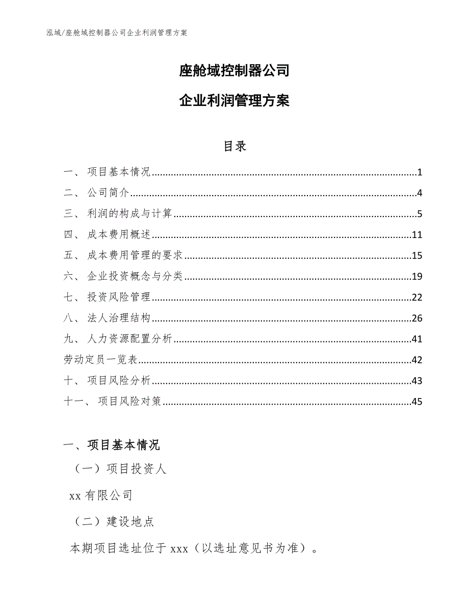 座舱域控制器公司企业利润管理方案【参考】_第1页