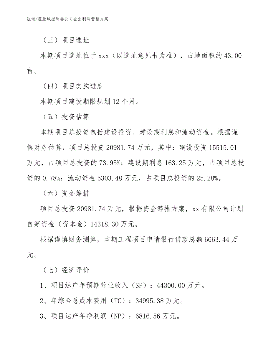 座舱域控制器公司企业利润管理方案【参考】_第2页