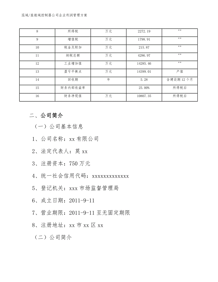 座舱域控制器公司企业利润管理方案【参考】_第4页