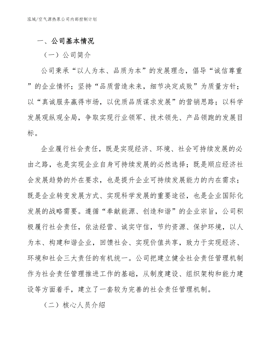 空气源热泵公司内部控制计划_第2页