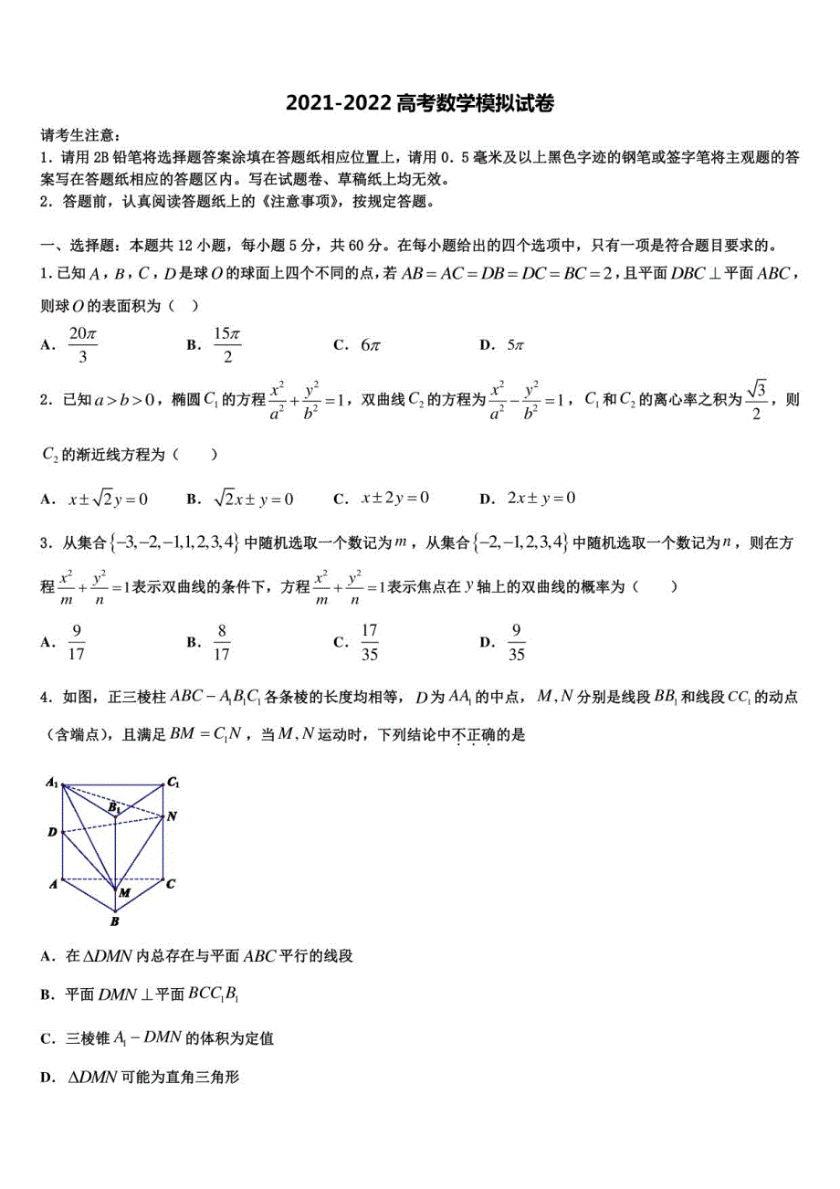 2022届福建省福州市高考考前模拟数学试题含解析_第1页