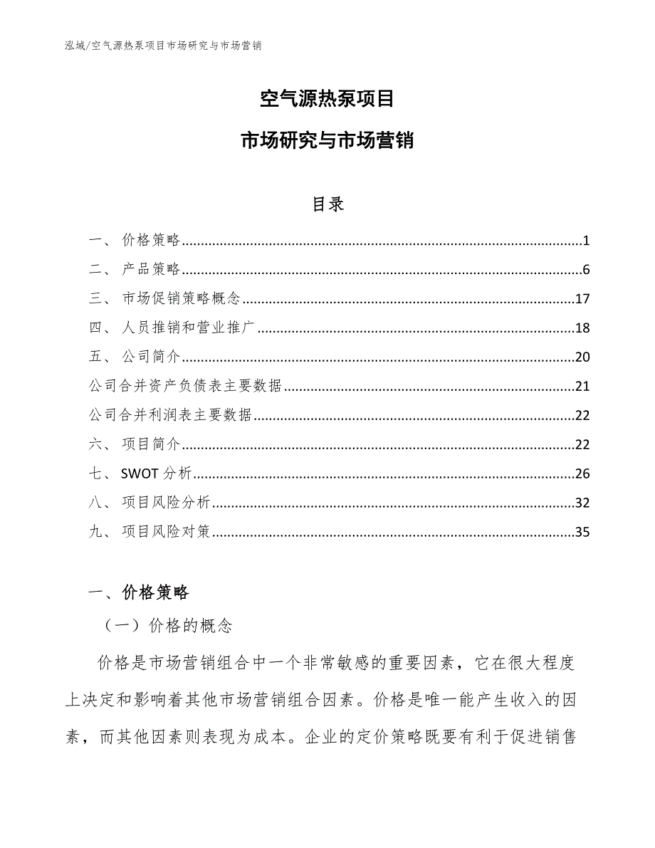 空气源热泵项目市场研究与市场营销_参考_第1页