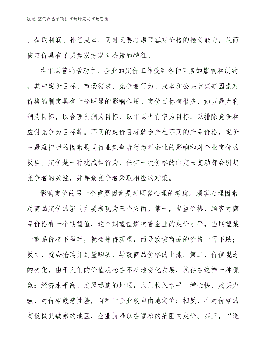 空气源热泵项目市场研究与市场营销_参考_第2页