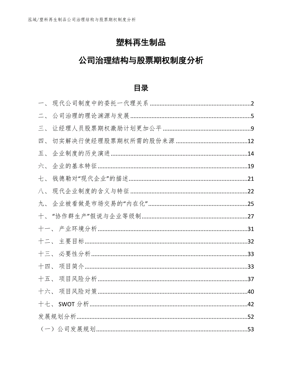 塑料再生制品公司治理结构与股票期权制度_第1页