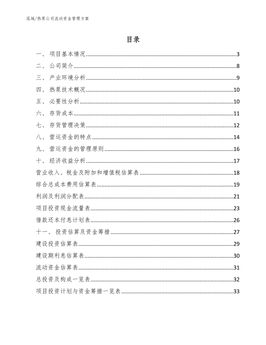 热泵公司流动资金管理方案_第2页