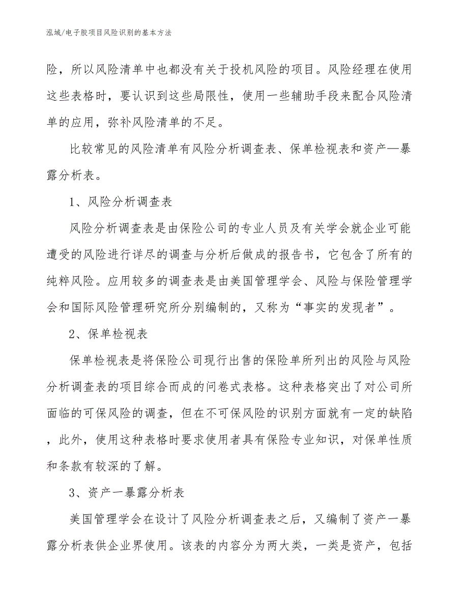 电子胶项目风险识别的基本方法_参考_第4页