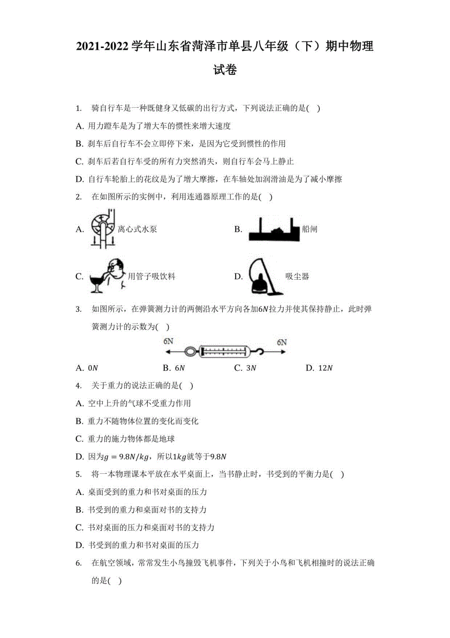 2021-2022学年山东省菏泽市单县八年级（下）期中物理试卷（附答案详解）_第1页