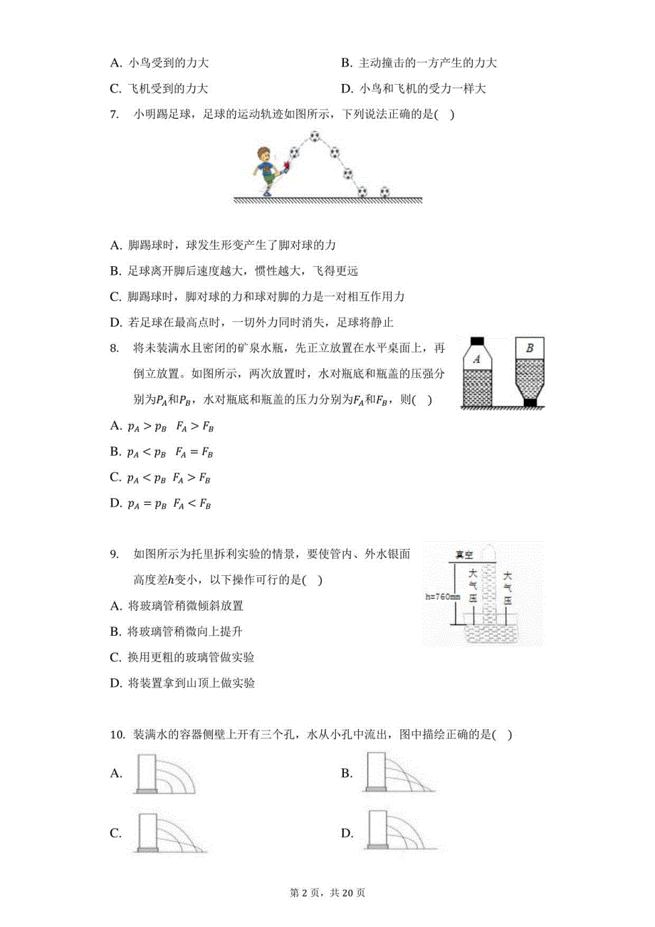 2021-2022学年山东省菏泽市单县八年级（下）期中物理试卷（附答案详解）_第2页