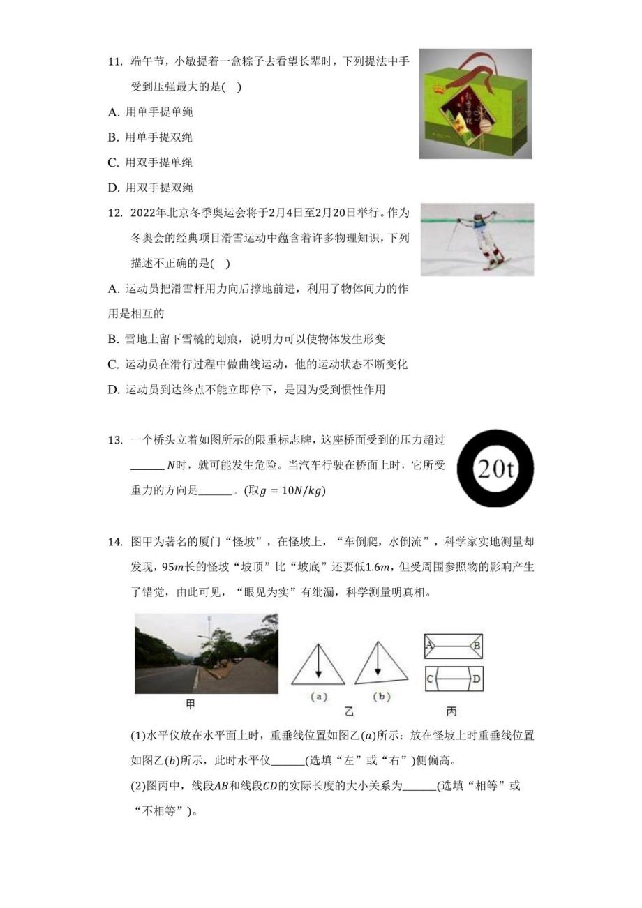 2021-2022学年山东省菏泽市单县八年级（下）期中物理试卷（附答案详解）_第3页