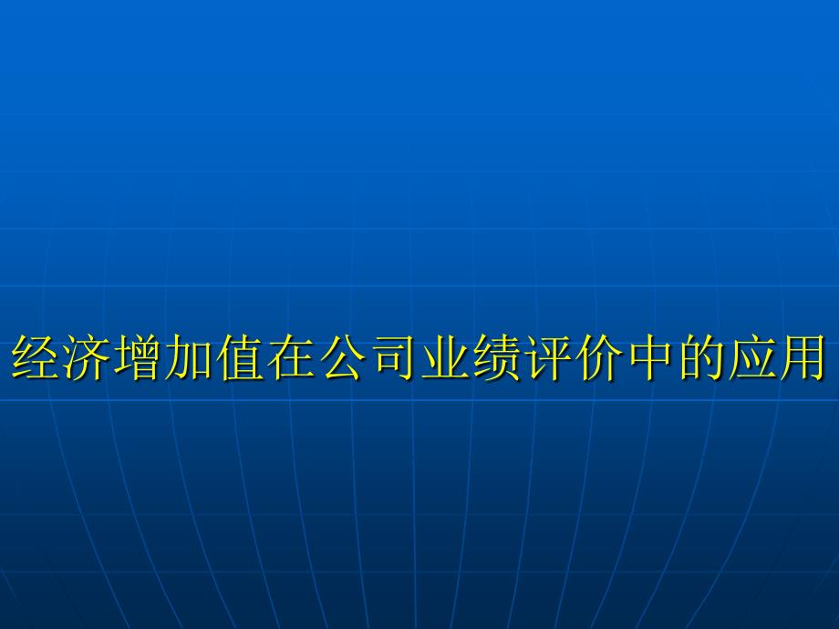 经济增加值在公司业绩评价中的应用_第1页