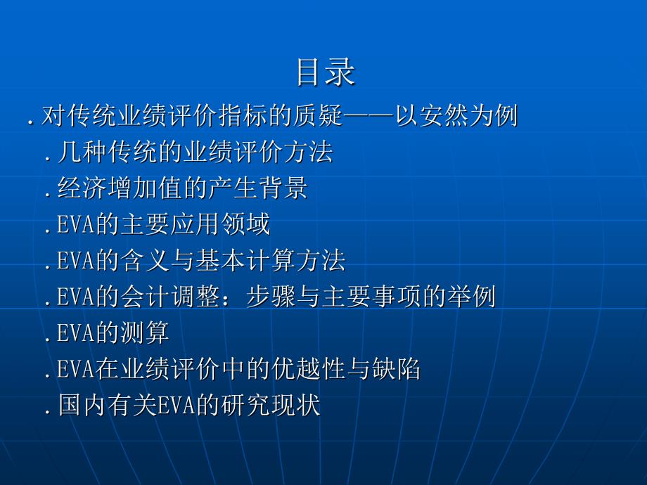 经济增加值在公司业绩评价中的应用_第2页